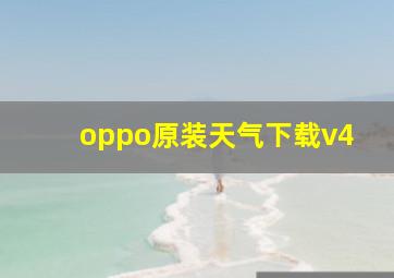 oppo原装天气下载v4