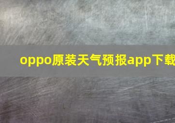 oppo原装天气预报app下载