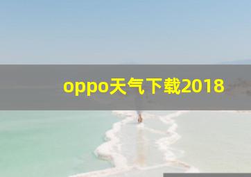 oppo天气下载2018