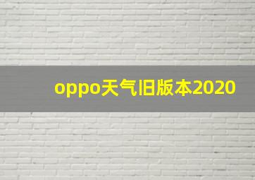 oppo天气旧版本2020