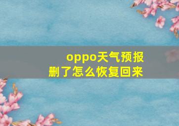 oppo天气预报删了怎么恢复回来