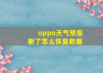 oppo天气预报删了怎么恢复数据