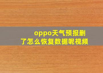 oppo天气预报删了怎么恢复数据呢视频