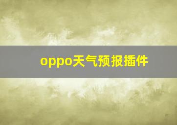 oppo天气预报插件