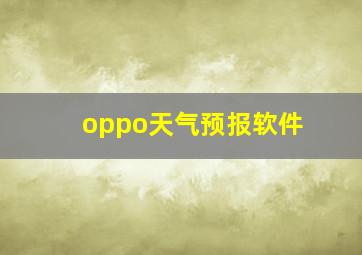 oppo天气预报软件