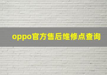 oppo官方售后维修点查询