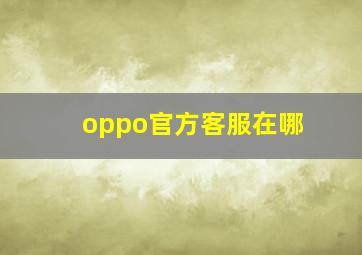 oppo官方客服在哪