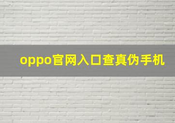 oppo官网入口查真伪手机