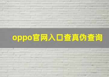 oppo官网入口查真伪查询