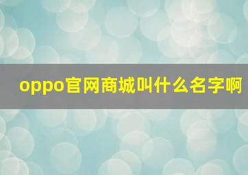 oppo官网商城叫什么名字啊