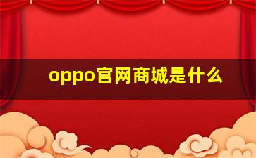 oppo官网商城是什么