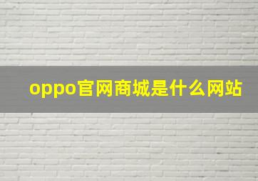 oppo官网商城是什么网站