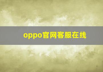 oppo官网客服在线