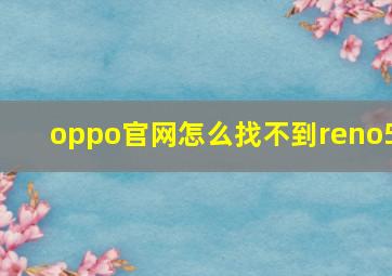 oppo官网怎么找不到reno5