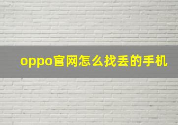 oppo官网怎么找丢的手机