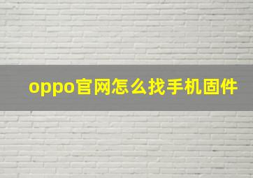 oppo官网怎么找手机固件