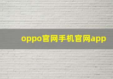 oppo官网手机官网app