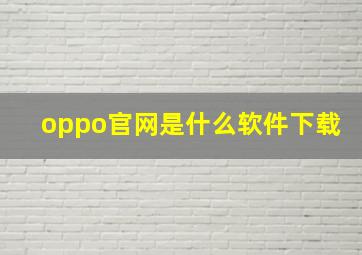 oppo官网是什么软件下载