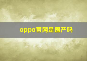 oppo官网是国产吗