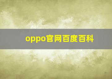 oppo官网百度百科