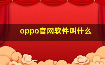 oppo官网软件叫什么