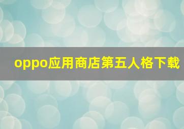 oppo应用商店第五人格下载