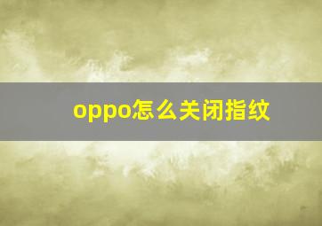 oppo怎么关闭指纹