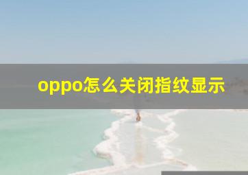 oppo怎么关闭指纹显示