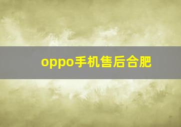 oppo手机售后合肥