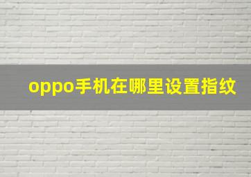 oppo手机在哪里设置指纹