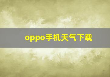 oppo手机天气下载