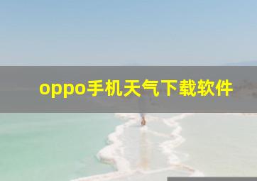 oppo手机天气下载软件