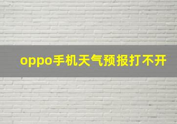 oppo手机天气预报打不开