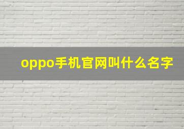 oppo手机官网叫什么名字