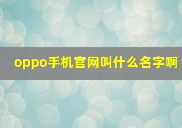 oppo手机官网叫什么名字啊