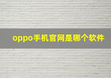 oppo手机官网是哪个软件