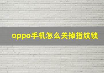 oppo手机怎么关掉指纹锁