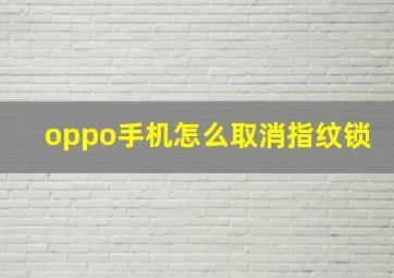 oppo手机怎么取消指纹锁