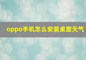 oppo手机怎么安装桌面天气