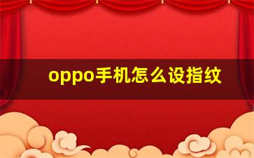 oppo手机怎么设指纹