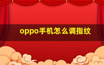 oppo手机怎么调指纹