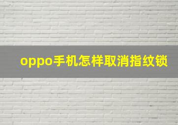 oppo手机怎样取消指纹锁