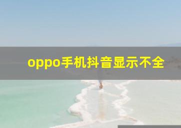 oppo手机抖音显示不全