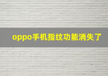 oppo手机指纹功能消失了