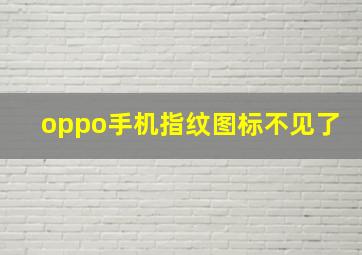 oppo手机指纹图标不见了