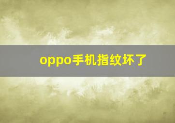 oppo手机指纹坏了