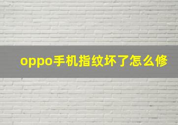 oppo手机指纹坏了怎么修