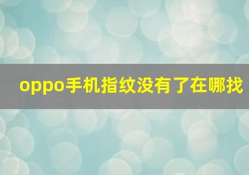 oppo手机指纹没有了在哪找