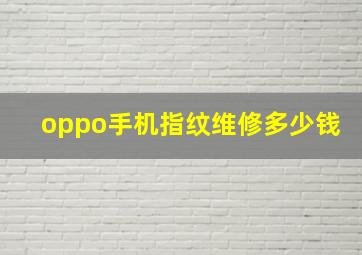 oppo手机指纹维修多少钱