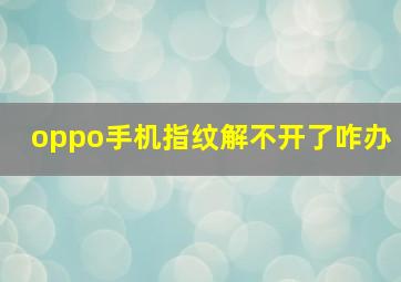 oppo手机指纹解不开了咋办